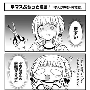 学マスぷちっと漫画 #94「まえがみをきりすぎた」