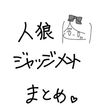 人狼ジャッジメントまとめ