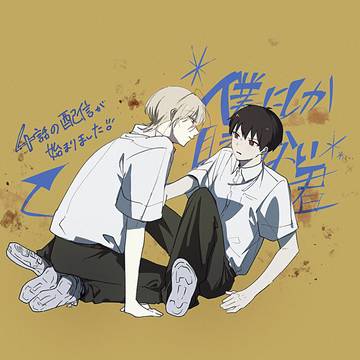 【ざっくりあらすじ】僕にしか見えない君+4話先行配信
