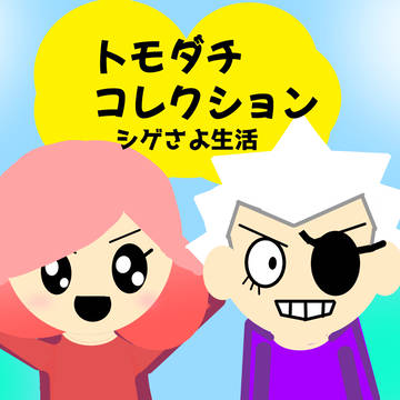 トモコレのシゲさよ