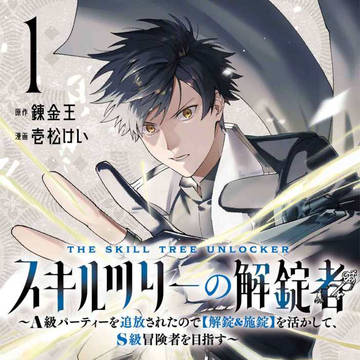 【お仕事】スキルツリーの解錠者