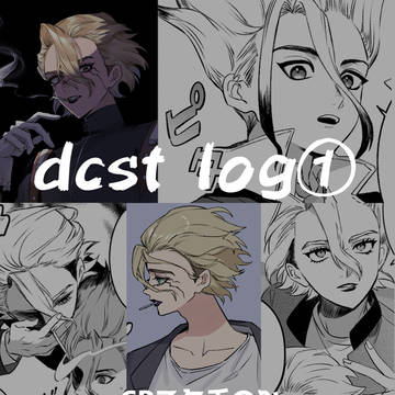 dcst log① 【スタ千】