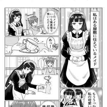 4ページ漫画『無表情メイド#本日の主』