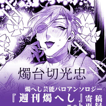 芸能燭へしアンソロジー寄稿漫画【web再録】