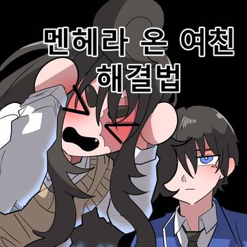 멘헤라 해결법