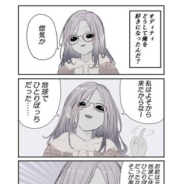 宇宙人彼女オディティ2