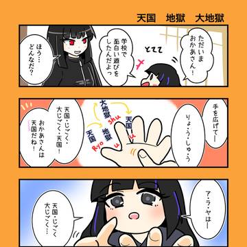 令和の小学生アラヤちゃん「天国地獄大地獄の巻」
