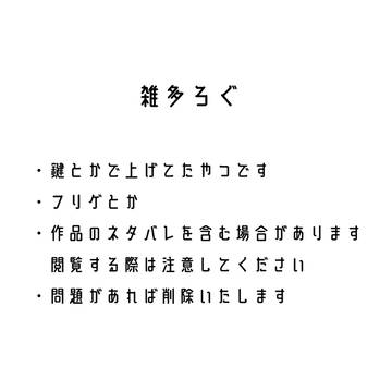 雑多ろぐ
