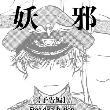 妖邪戦記【予告編】