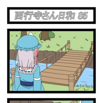 西行寺さん日和 85