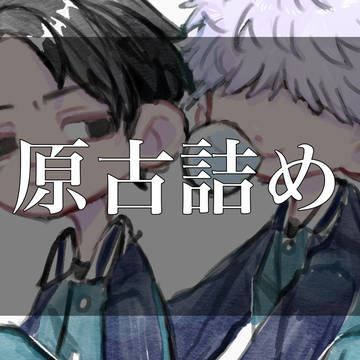 原古Twitterまとめ