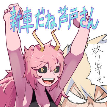 新車！新車！