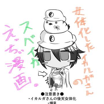 女体化したイカルガさんのスバイカえっちぃ漫画。