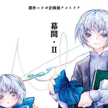 幕間・Ⅱ / 2026.07.18-07.26