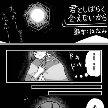 君としばらく会えないから