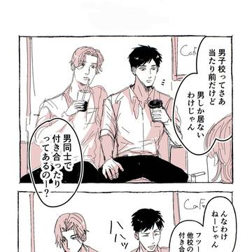 男子校生の恋愛事情