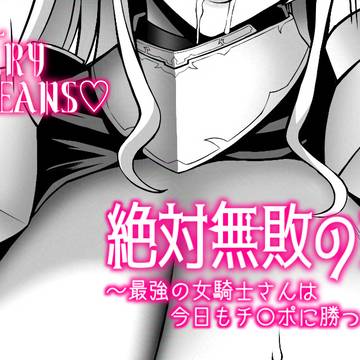 🌳5月のみ閲覧可能限定コンテンツ🌳 絶対無敗の女騎士💖 その4