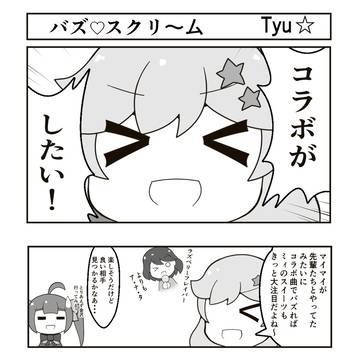 バズ♡スクリ〜ム