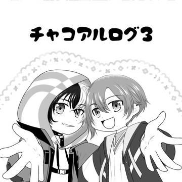 チャコアルログ３