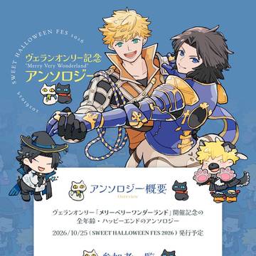 ヴェランオンリー開催記念アンソロジー　発行のお知らせ