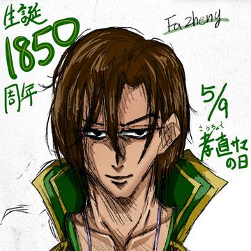 生誕1850周年