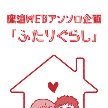 【鷹遠WEBアンソロ】ふたりぐらし