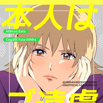 【アスカガWEB再録】本人はご遠慮ください