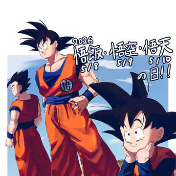 Happy孫家の日2026