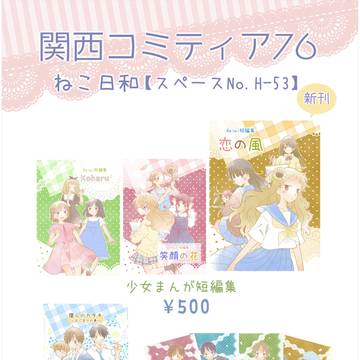 関西コミティア76お品書き