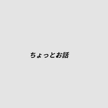 聞いてほしいのほんとに