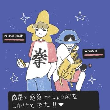 肉星と惑魚　落書き2
