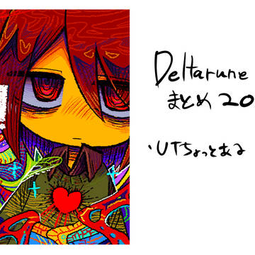 デルタまとめ20