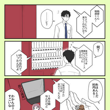 【自動販売機とおつり】無生物と会話できる男子