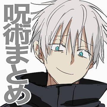 呪術廻戦まとめ④