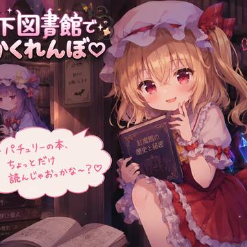 「地下図書館でかくれんぼ♡」