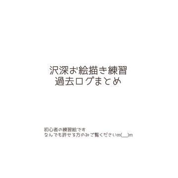 沢深お絵描き練習まとめ
