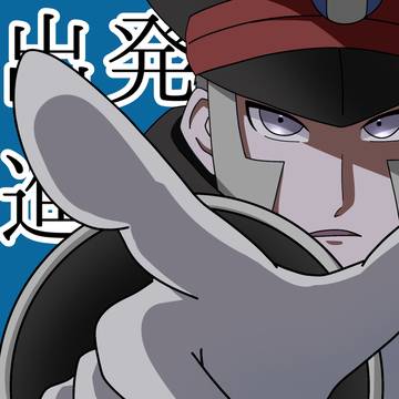 出発進行
