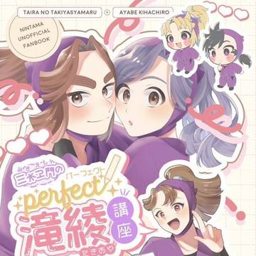 【Web再録】三木ヱ門のperfect滝綾講座