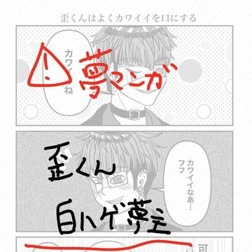 ゆがみくん