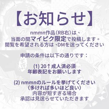 【お知らせ】マイピク限定で投稿します
