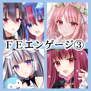 【FE】エンゲージまとめ③