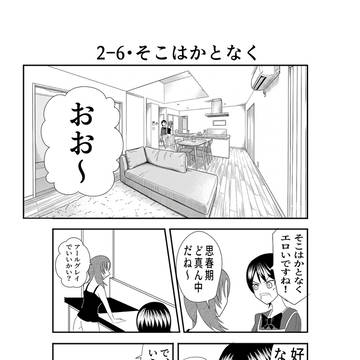 ダウナー系お姉さんと率直女子高生 2-6・そこはかとなく