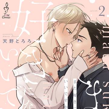 【2話】また好きになってもいいですか【試し読み】