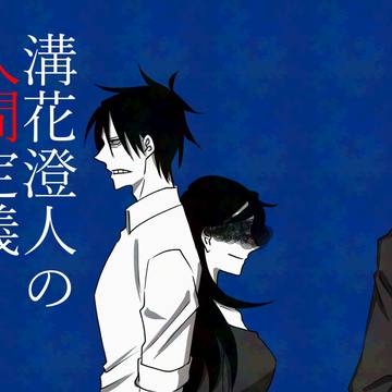 【絶海下】溝花澄人の人間定義【Web再録】
