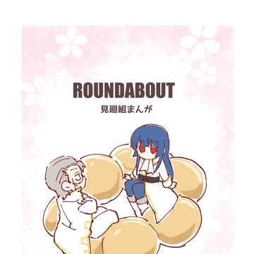 見廻組まんが