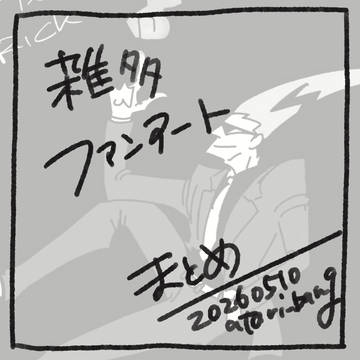 雑多ファンアートまとめ 20260510