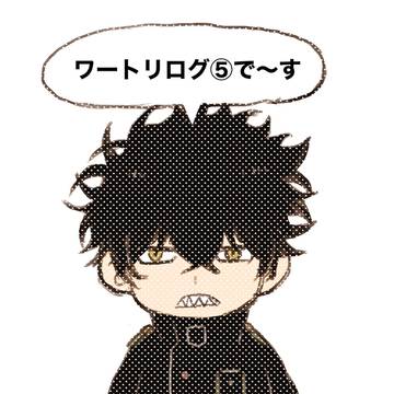 ワートリログ⑤
