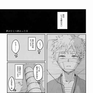 【web再録】夢がひとつ終わった日