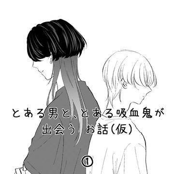 【創作BL】とある男と、とある吸血鬼が出会う お話（仮）①