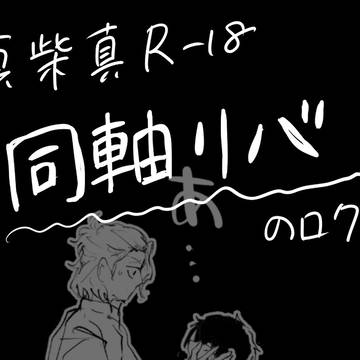 真柴真R-18同軸リバログ